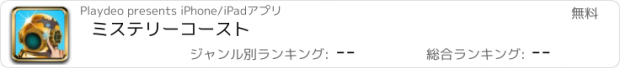 おすすめアプリ ミステリーコースト