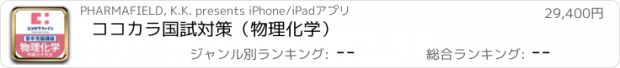 おすすめアプリ ココカラ国試対策（物理化学）
