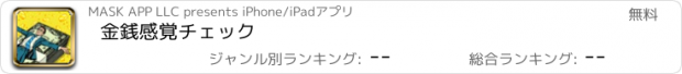 おすすめアプリ 金銭感覚チェック