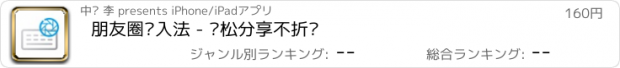 おすすめアプリ 朋友圈输入法 - 轻松分享不折叠