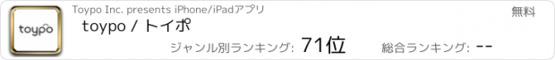 おすすめアプリ toypo / トイポ