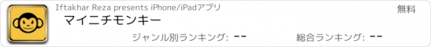 おすすめアプリ マイニチモンキー