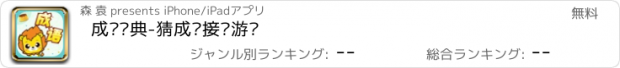 おすすめアプリ 成语词典-猜成语接龙游戏