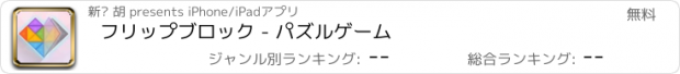 おすすめアプリ フリップブロック - パズルゲーム