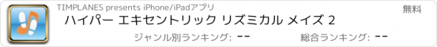 おすすめアプリ ハイパー エキセントリック リズミカル メイズ 2