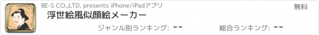 おすすめアプリ 浮世絵風似顔絵メーカー