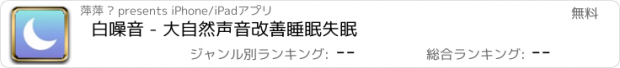 おすすめアプリ 白噪音 - 大自然声音改善睡眠失眠