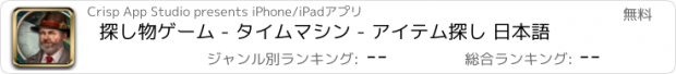おすすめアプリ 探し物ゲーム - タイムマシン - アイテム探し 日本語