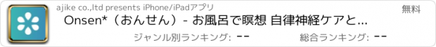 おすすめアプリ Onsen*（おんせん）- お風呂で瞑想 自律神経ケアと睡眠