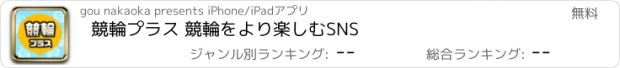 おすすめアプリ 競輪プラス 競輪をより楽しむSNS