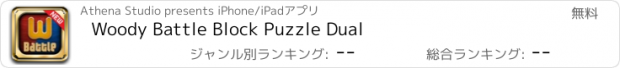 おすすめアプリ Woody Battle Block Puzzle Dual