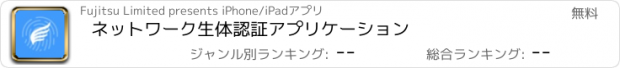 おすすめアプリ ネットワーク生体認証アプリケーション