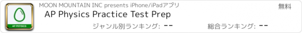 おすすめアプリ AP Physics Practice Test Prep