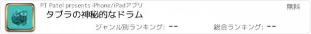 おすすめアプリ タブラの神秘的なドラム