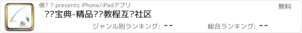 おすすめアプリ 钓鱼宝典-精品视频教程互动社区