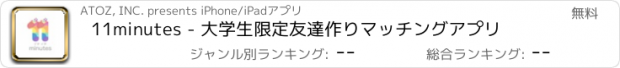 おすすめアプリ 11minutes - 大学生限定友達作りマッチングアプリ