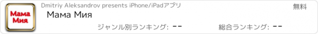 おすすめアプリ Мама Мия