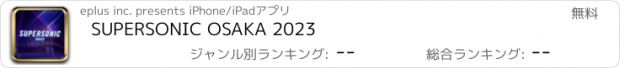 おすすめアプリ SUPERSONIC OSAKA 2023
