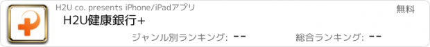 おすすめアプリ H2U健康銀行+