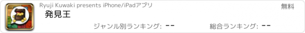 おすすめアプリ 発見王