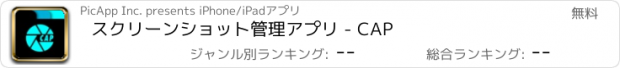 おすすめアプリ スクリーンショット管理アプリ - CAP