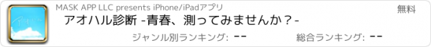 おすすめアプリ アオハル診断 -青春、測ってみませんか？-