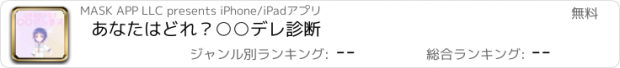 おすすめアプリ あなたはどれ？○○デレ診断