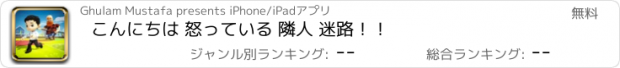 おすすめアプリ こんにちは 怒っている 隣人 迷路！！