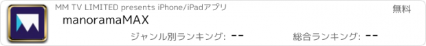 おすすめアプリ manoramaMAX