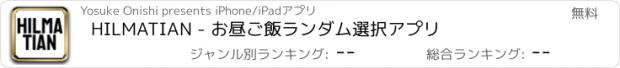 おすすめアプリ HILMATIAN - お昼ご飯ランダム選択アプリ