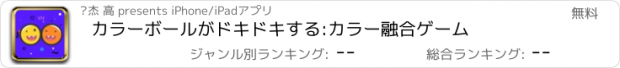 おすすめアプリ カラーボールがドキドキする:カラー融合ゲーム