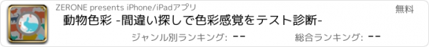 おすすめアプリ 動物色彩 -間違い探しで色彩感覚をテスト診断-