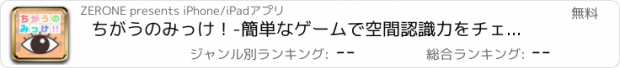 おすすめアプリ ちがうのみっけ！-簡単なゲームで空間認識力をチェック-