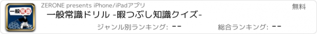 おすすめアプリ 一般常識ドリル -暇つぶし知識クイズ-