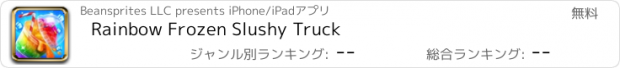 おすすめアプリ Rainbow Frozen Slushy Truck