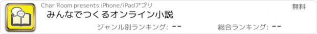 おすすめアプリ みんなでつくるオンライン小説