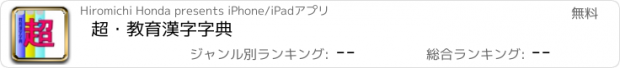 おすすめアプリ 超・教育漢字字典