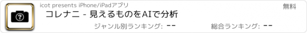 おすすめアプリ コレナニ - 見えるものをAIで分析