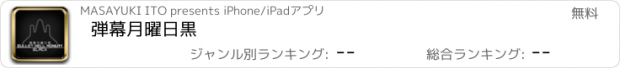 おすすめアプリ 弾幕月曜日黒