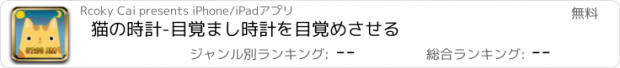 おすすめアプリ 猫の時計-目覚まし時計を目覚めさせる