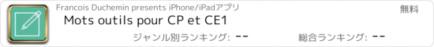 おすすめアプリ Mots outils pour CP et CE1