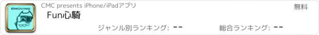 おすすめアプリ Fun心騎