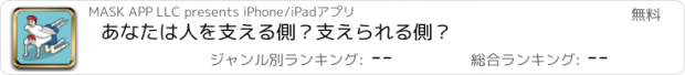 おすすめアプリ あなたは人を支える側？支えられる側？