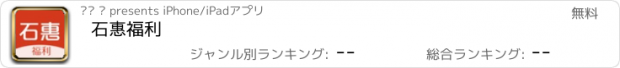 おすすめアプリ 石惠福利