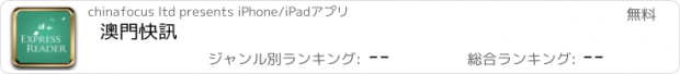 おすすめアプリ 澳門快訊