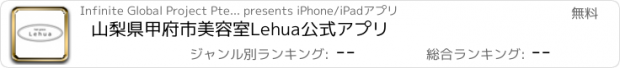 おすすめアプリ 山梨県甲府市　美容室　Lehua公式アプリ