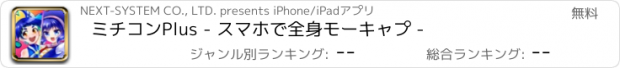おすすめアプリ ミチコンPlus - スマホで全身モーキャプ -