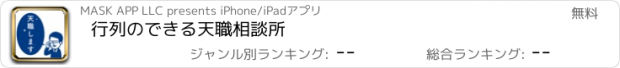 おすすめアプリ 行列のできる天職相談所