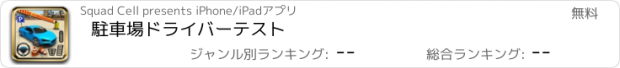 おすすめアプリ 駐車場ドライバーテスト