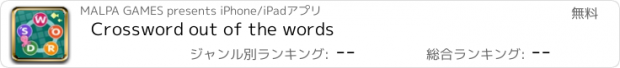 おすすめアプリ Crossword out of the words